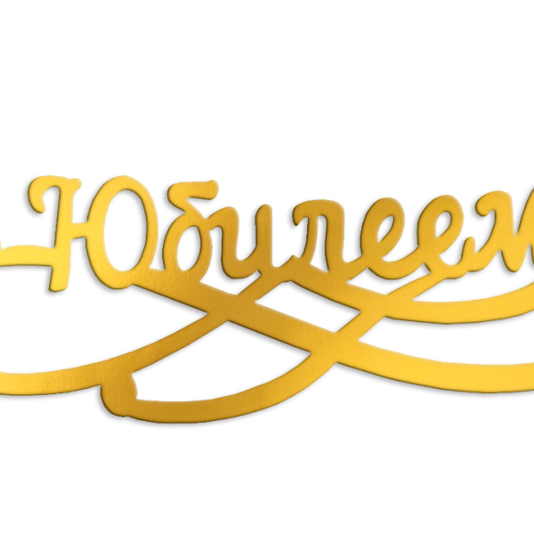 Топпер боковой на торт "С Юбилеем" Золотой