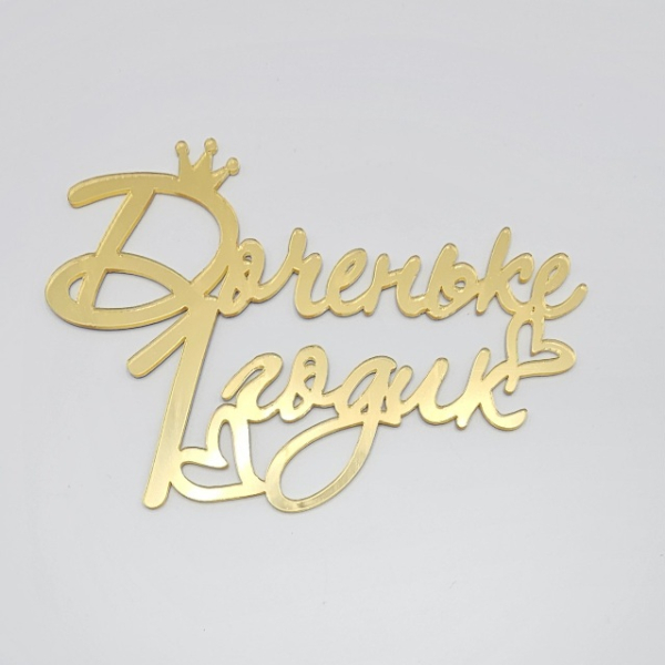 Топпер боковой "Доченьке 1 годик" Золотой