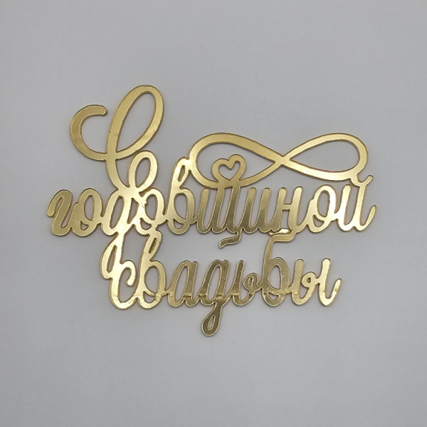 Топпер боковой "С годовщиной свадьбы" Золотой