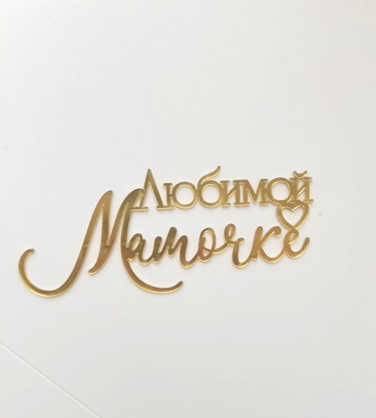 Топпер боковой на торт "Любимой мамочке+Сердце" Золотой