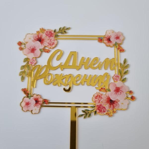 Топпер на ножке Квадрат «С Днем Рождения» Золото Розовый букет