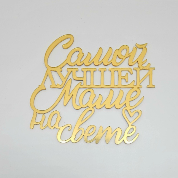 Топпер боковой "Самой лучшей маме на свете" Золотой