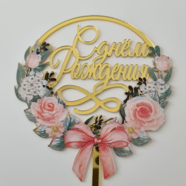 Топпер на ножке "С Днем Рождения" Цветы и Бант