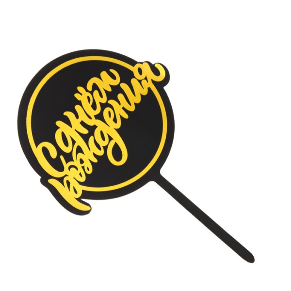 Топпер на ножке "С Днем рождения" Черный с золотом №1