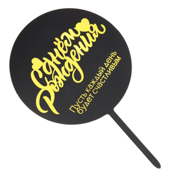 Топпер на ножке "С Днем рождения" Черный с золотом №2