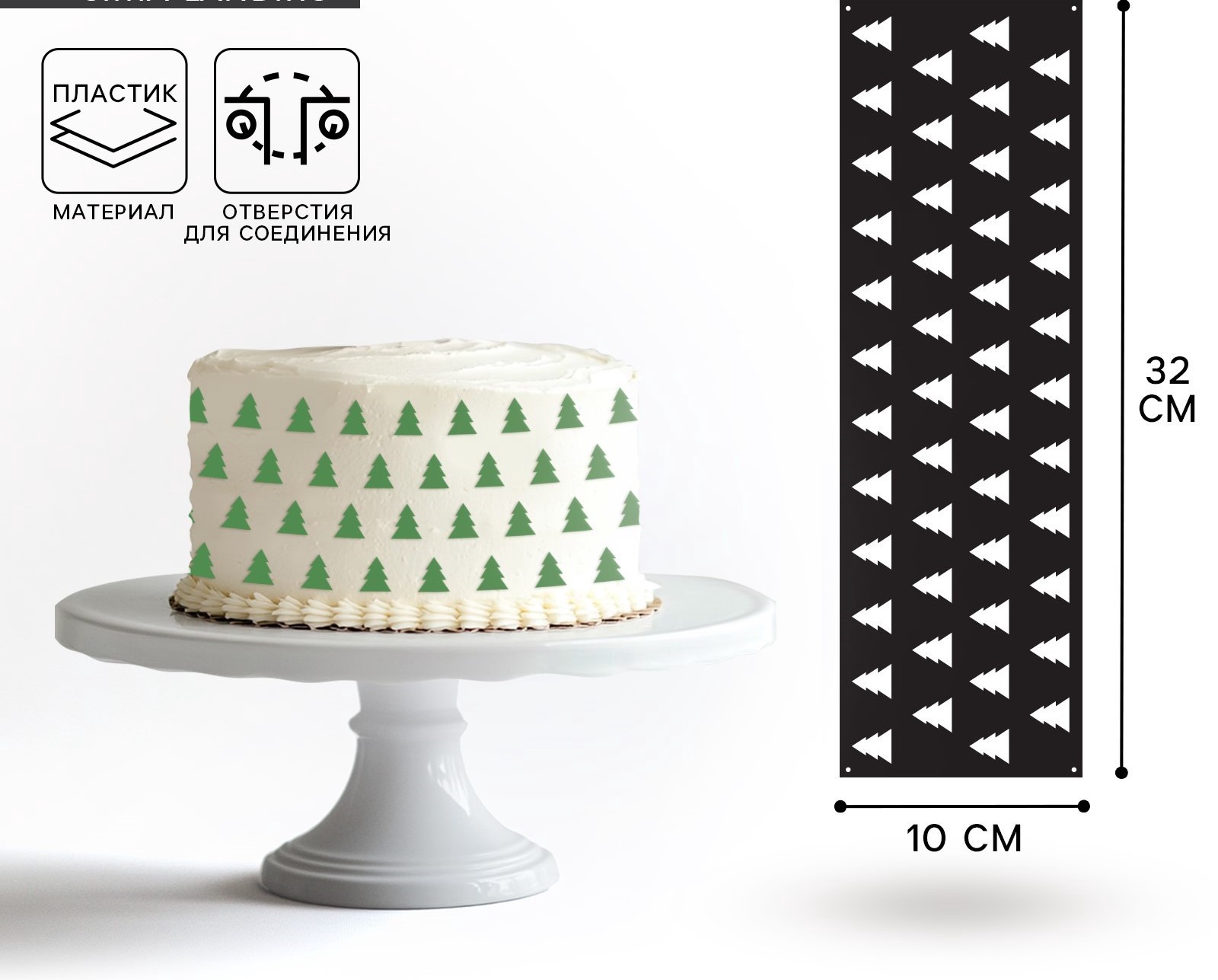 трафарет-елочки Трафарет для торта Елочки 32×10 см — изображение 1