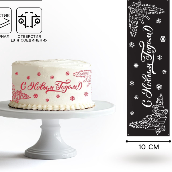 Трафарет для торта С Новым Годом 32×10 см