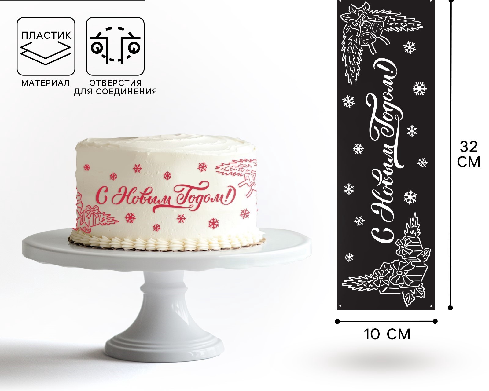 трафарет-с-нов-год Трафарет для торта С Новым Годом 32×10 см — изображение 1