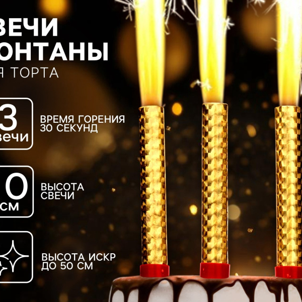 Набор тортовых свечей Фонтаны 10 см 3шт