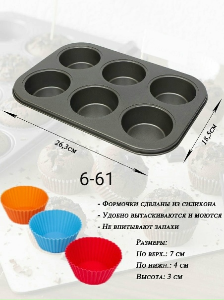 форма-на-6-кап-с-силиконом Форма для выпечки Капкейков 6 шт +6 силиконовых форм — изображение 1