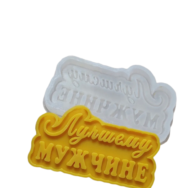 Форма силиконовая "Лучшему мужчине"