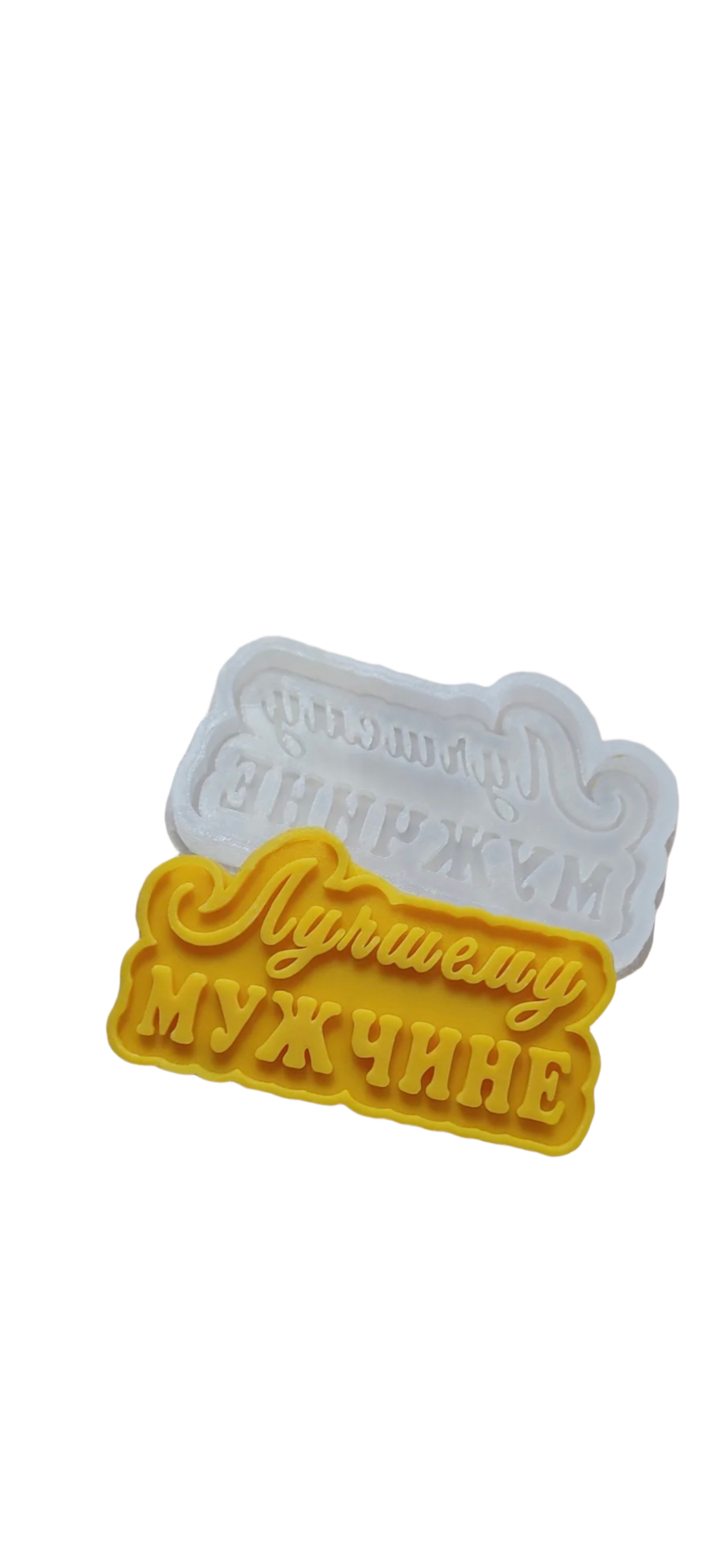 1000397263 Форма силиконовая "Лучшему мужчине" — изображение 1