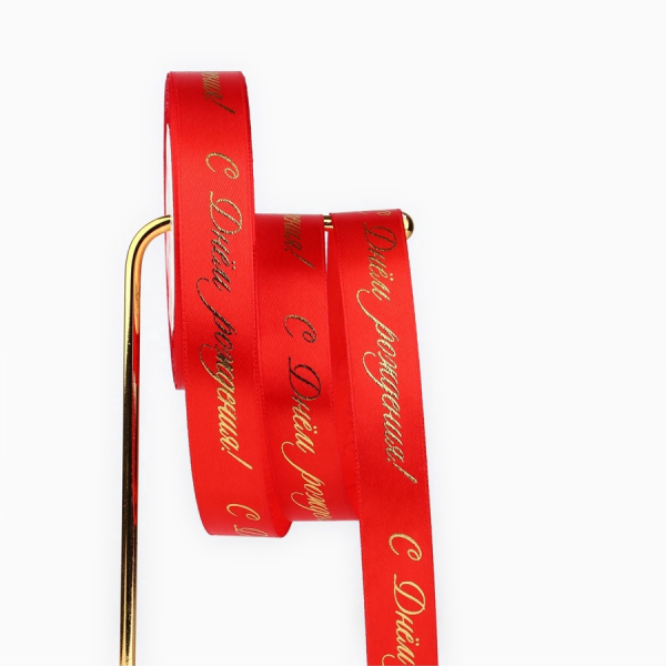 Лента атласная с тиснением «С Днём рождения!» Красная 2 см × 22.5 м
