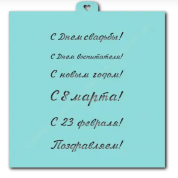 Трафарет LUBIMOVA Поздравления и пожелания №2