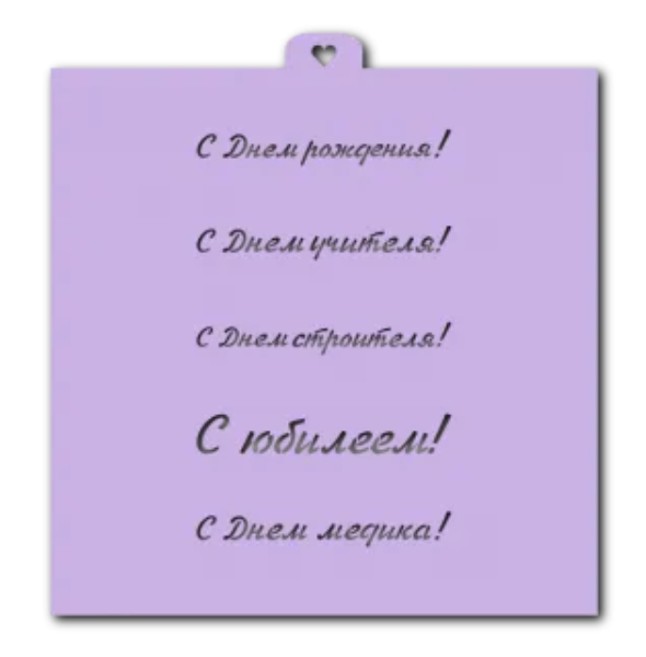 Трафарет кулинарный LUBIMOVA Поздравления и пожелания