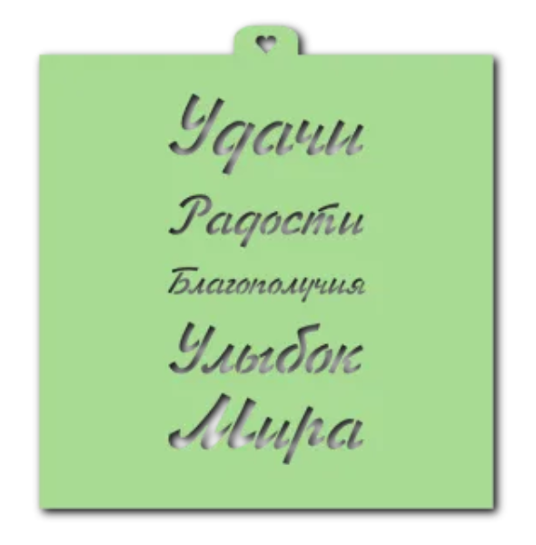 Трафарет кулинарный LUBIMOVA "Поздравления и пожелания №4"
