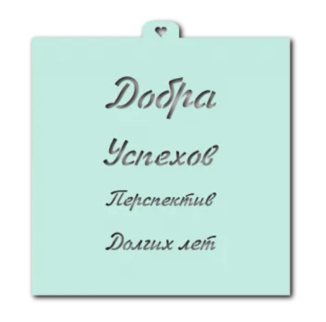 Трафарет кулинарный LUBIMOVA "Поздравления и пожелания №5"