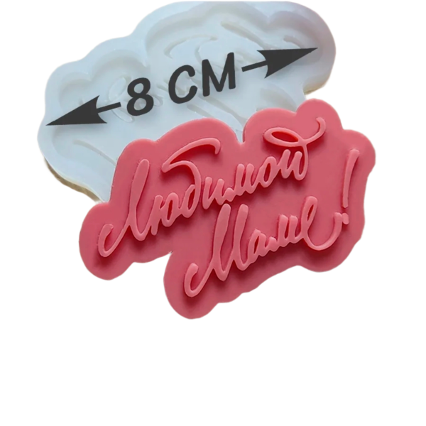 Форма силиконовая "Любимой Маме"