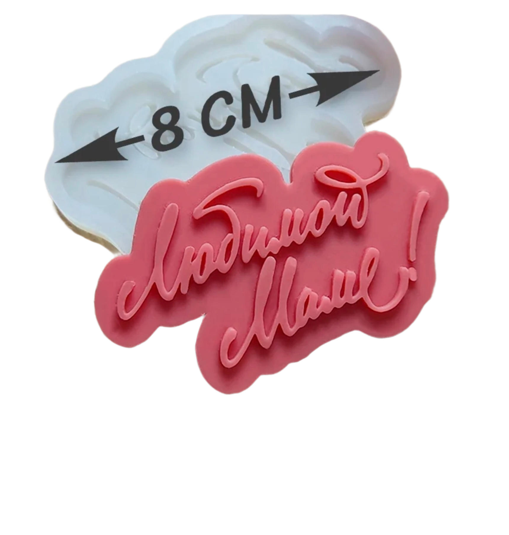 20260224_095326 Форма силиконовая "Любимой Маме" — изображение 1