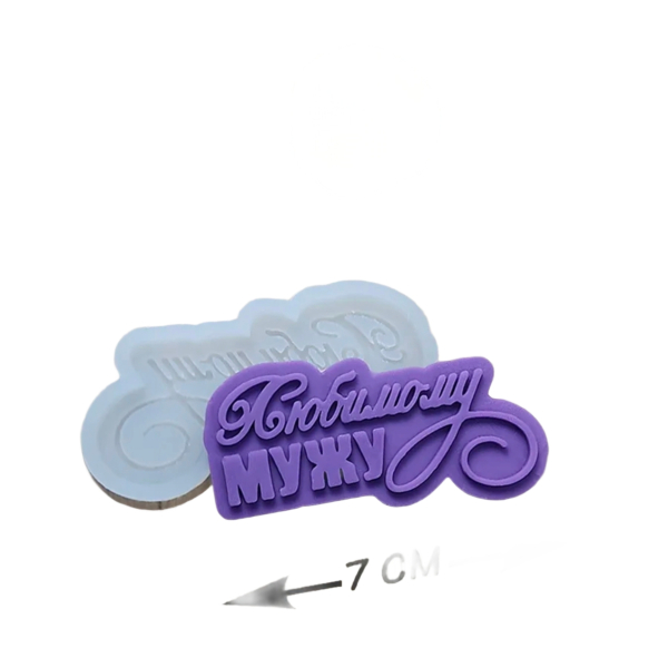 Форма силиконовая "Любимому мужу"