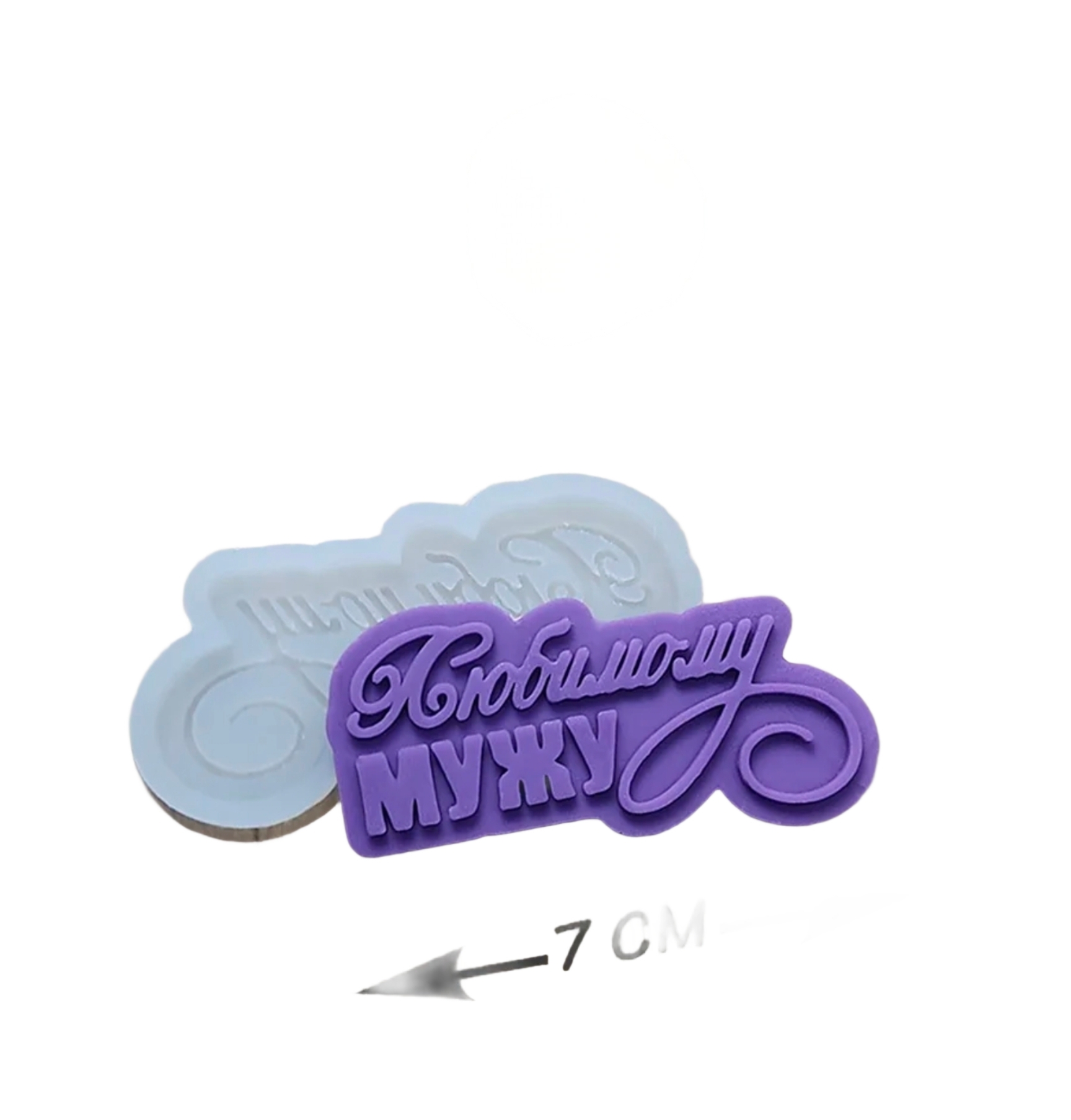 20260224_095405 Форма силиконовая "Любимому мужу" — изображение 1