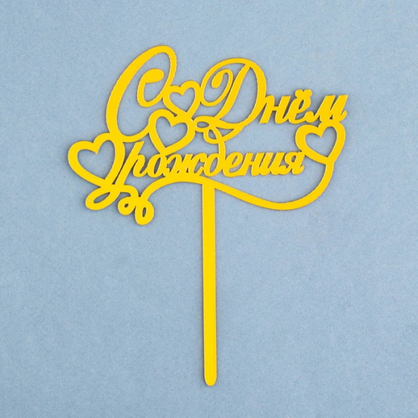 Топпер для торта на ножке «С днем рождения Сердце» Золото