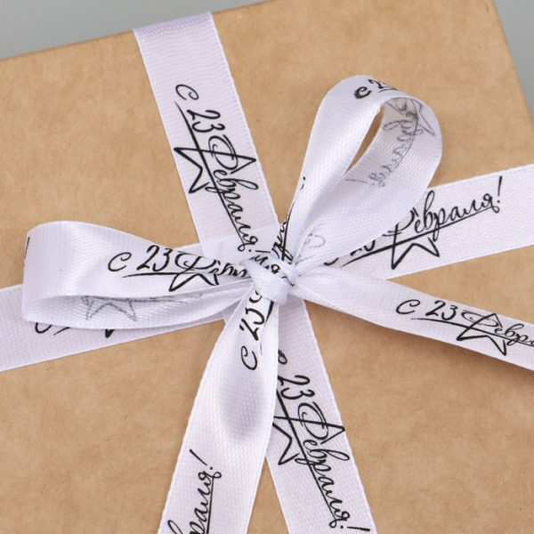 Лента атласная «С 23 Февраля!» Белая 15 мм 23±1 м