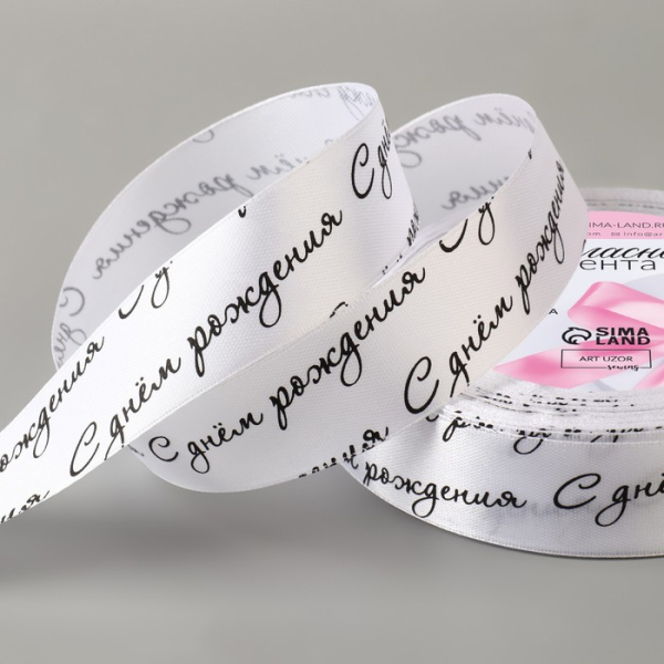 Лента атласная «С днём рождения» белый/чёрный 25 мм 23 ± 1 м