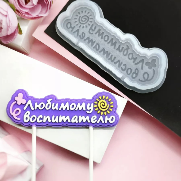 Форма силиконовая для леденцов "Любимому Воспитателю" 10х3 см
