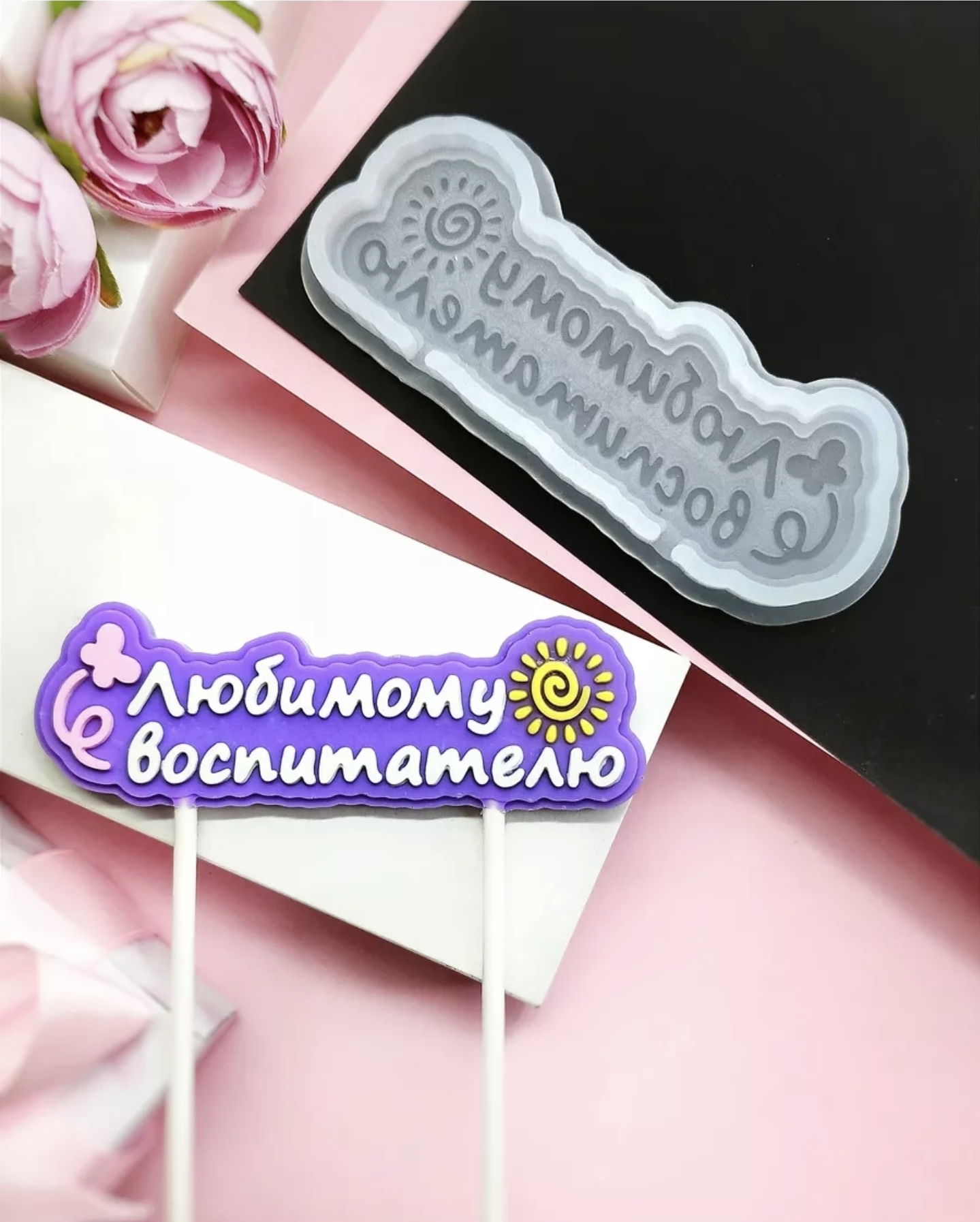 Screenshot_20260210_202941_Wildberries Форма силиконовая для леденцов "Любимому Воспитателю" 10х3 см — изображение 1