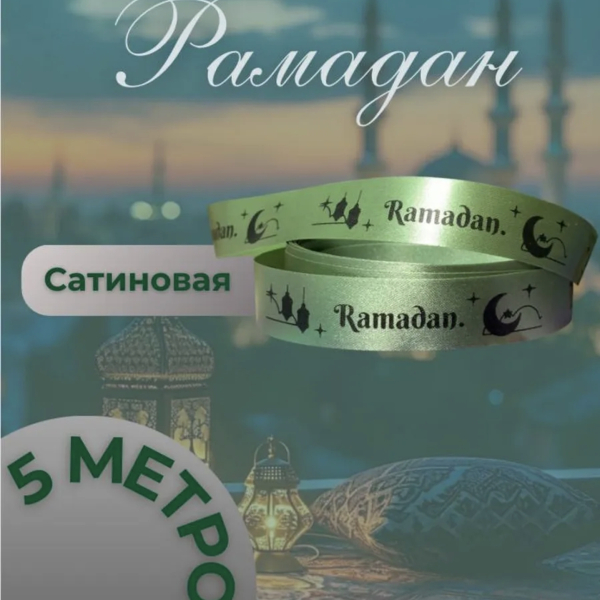 Лента сатиновая "Рамадан" Зеленая 5 м