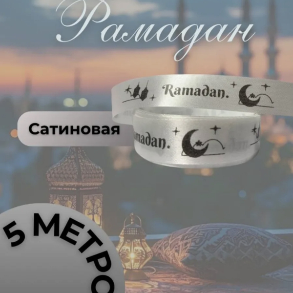 Лента сатиновая "Рамадан" Белая 5 м