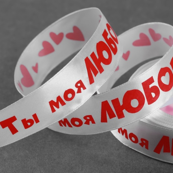 Лента атласная «Ты моя любовь» Белая 25 мм 18±1 м