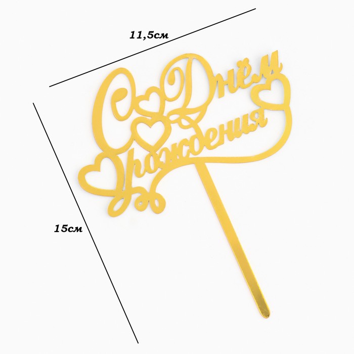 сдрсер Топпер для торта «С днем рождения» Золото курсив — изображение 1