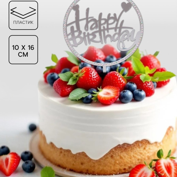 Топпер С Днем рождения круг со стразами серебро