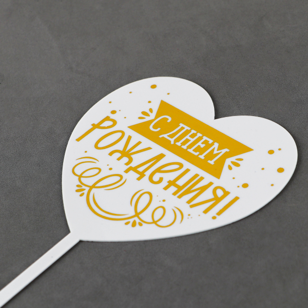 Топпер для торта Сердце «С днём рождения»