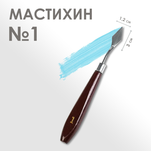 Мастихин кондитерский N 1 (3х1.2 см)