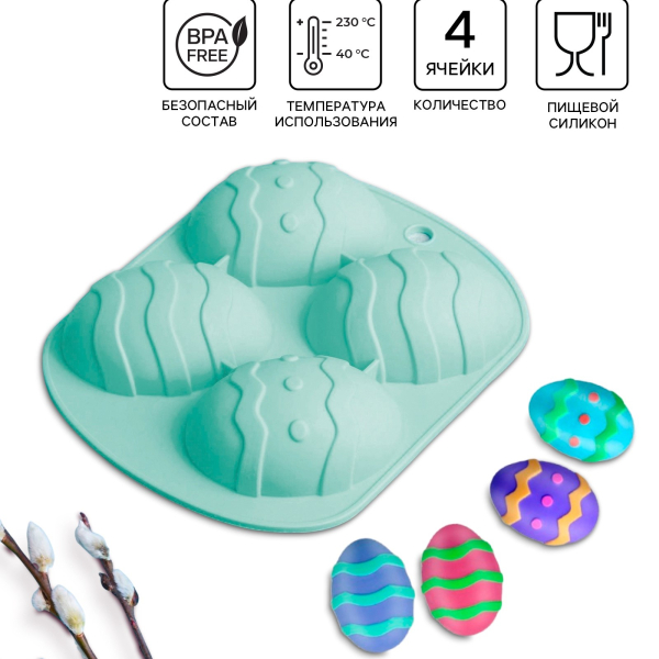Форма силиконовая Яйца пасхальные 4 шт