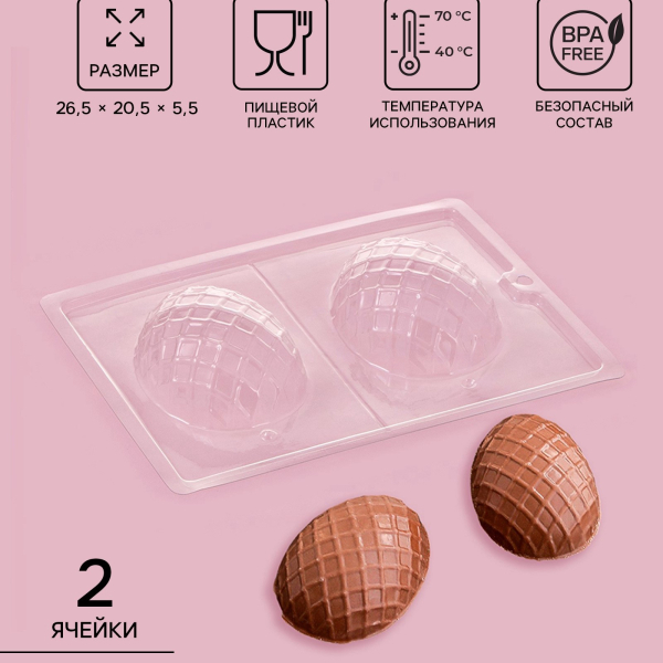 Форма пластиковая «Фаберже» 2 ячейки 26.5×20.5×5.5 см