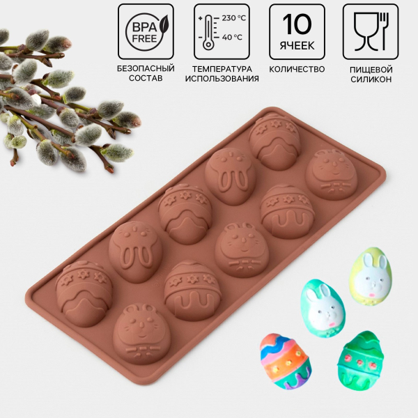 Форма силиконовая «Пасхальные яйца с рисунком»10 ячеек (4.2×3 см)
