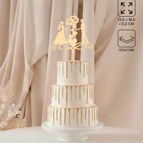 Топпер для торта «Обручальные кольца», 13×18 см, цвет золотистый