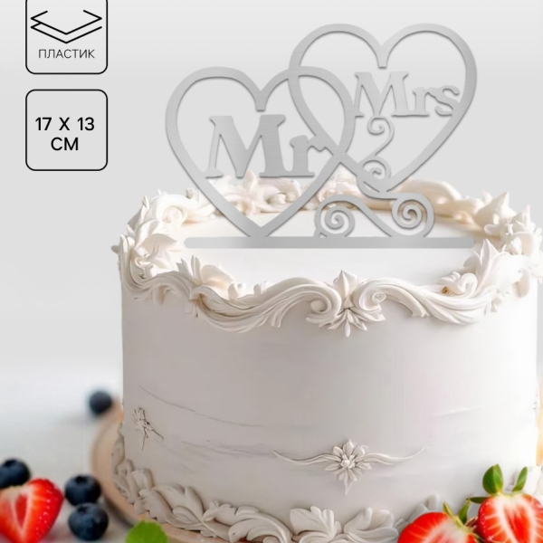 Топпер в торт Mr&Mrs, серебряный