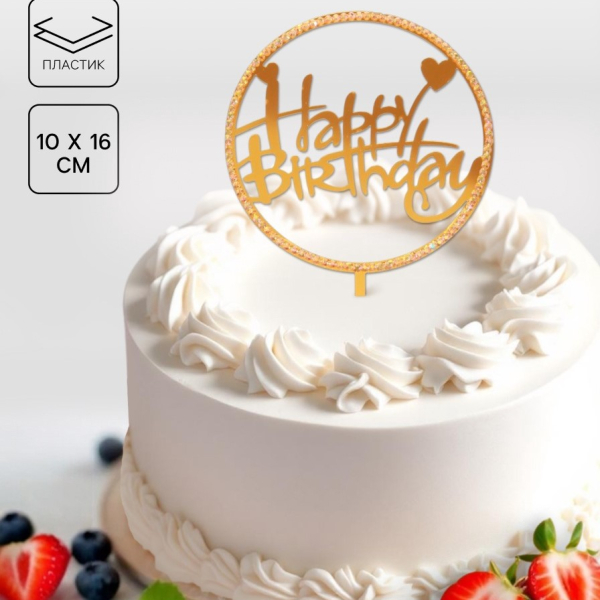 Топпер С днем рождения круг со стразами золото