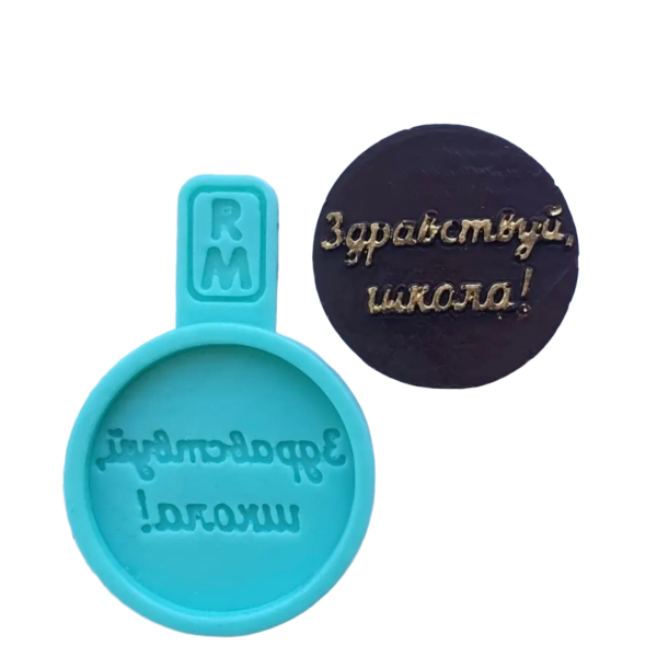 Форма силиконовая Круг "Здравствуй Школа!"