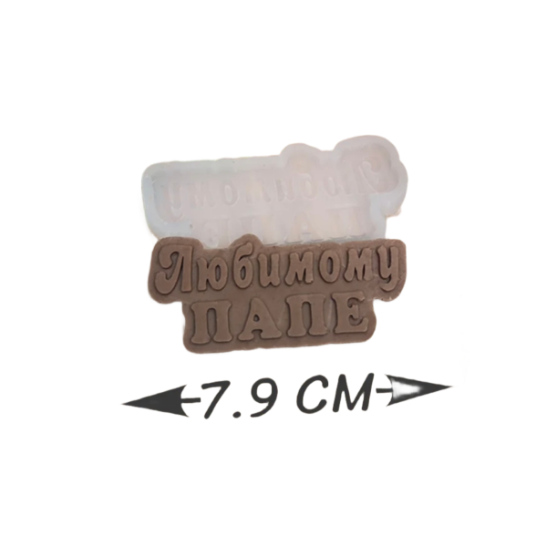 Форма силиконовая "Любимому ПАПЕ"