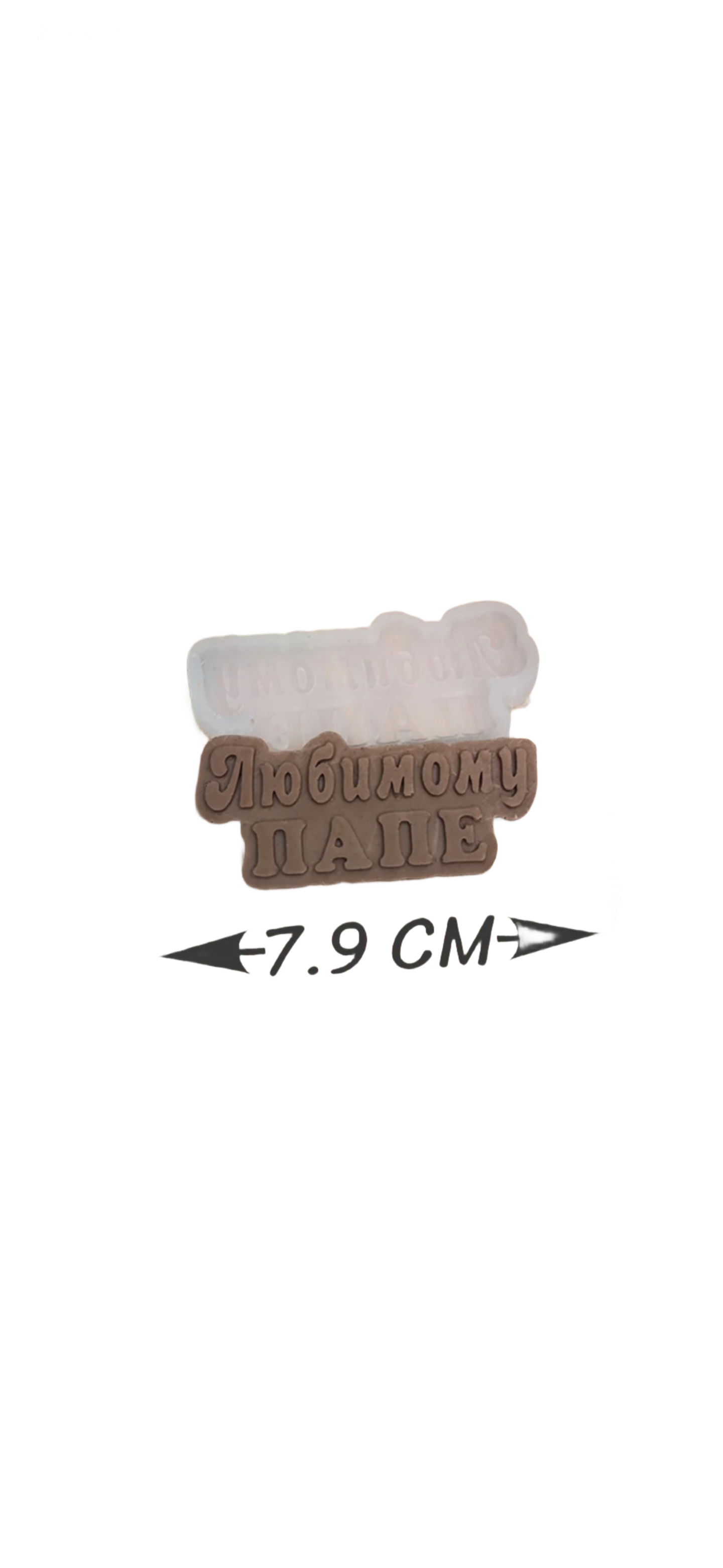 20260224_095550 Форма силиконовая "Любимому ПАПЕ" — изображение 1