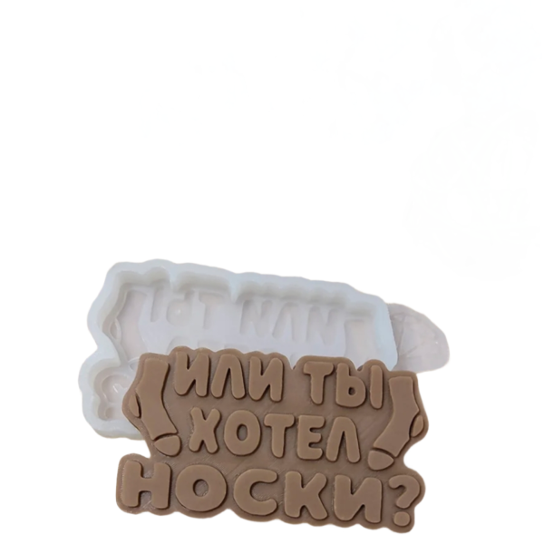 Форма силиконовая "Или Ты Хотел Носки?"