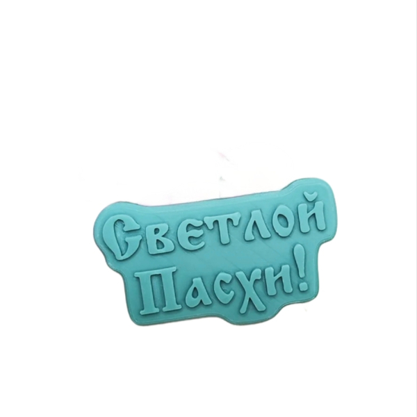 Форма силиконовая "Светлой Пасхи"