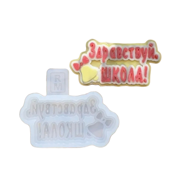 Форма силиконовая "Здравствуй школа!"