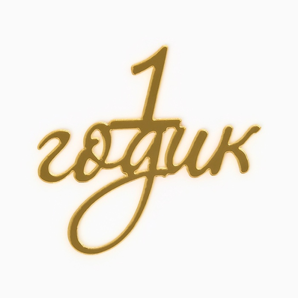 Топпер для торта «1 годик» цвет золотой